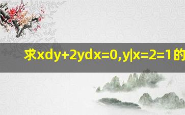 求xdy+2ydx=0,y|x=2=1的特解